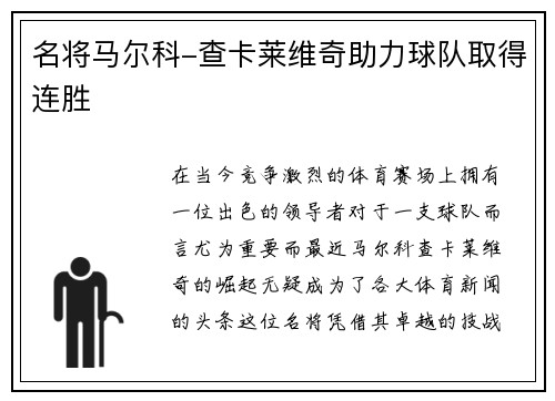 名将马尔科-查卡莱维奇助力球队取得连胜
