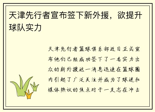 天津先行者宣布签下新外援，欲提升球队实力