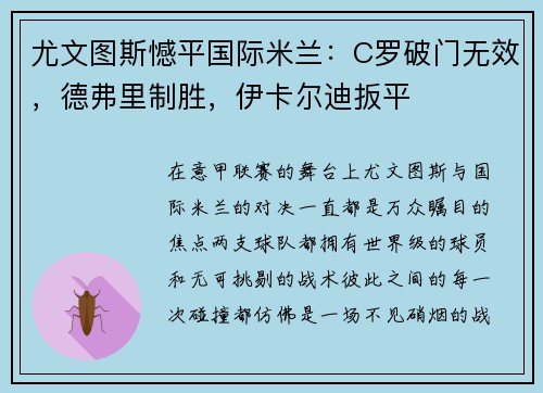 尤文图斯憾平国际米兰：C罗破门无效，德弗里制胜，伊卡尔迪扳平
