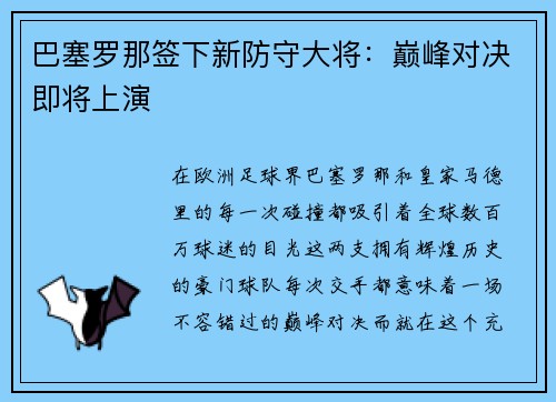 巴塞罗那签下新防守大将：巅峰对决即将上演
