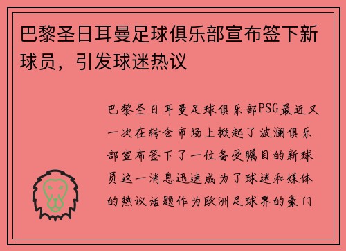 巴黎圣日耳曼足球俱乐部宣布签下新球员，引发球迷热议