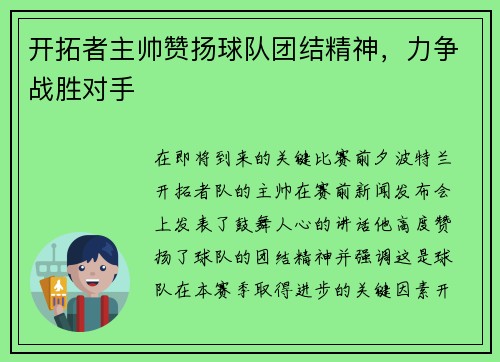 开拓者主帅赞扬球队团结精神，力争战胜对手