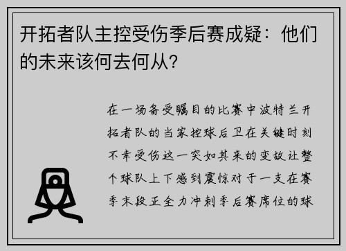 开拓者队主控受伤季后赛成疑：他们的未来该何去何从？