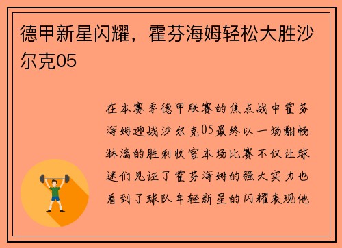 德甲新星闪耀，霍芬海姆轻松大胜沙尔克05
