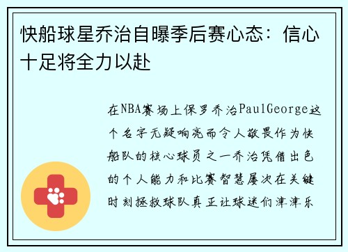 快船球星乔治自曝季后赛心态：信心十足将全力以赴