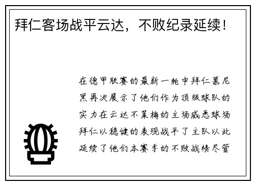 拜仁客场战平云达，不败纪录延续！
