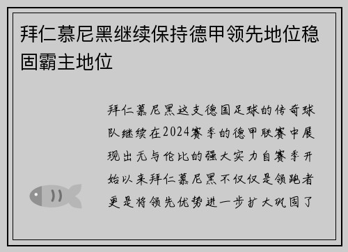 拜仁慕尼黑继续保持德甲领先地位稳固霸主地位