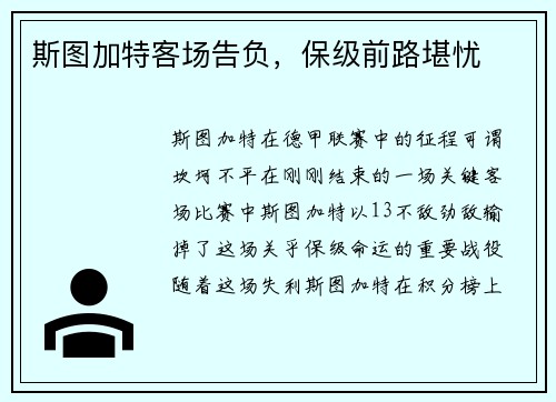 斯图加特客场告负，保级前路堪忧