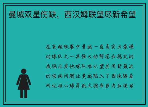 曼城双星伤缺，西汉姆联望尽新希望