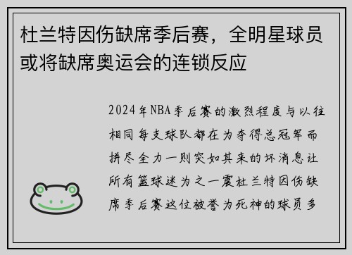 杜兰特因伤缺席季后赛，全明星球员或将缺席奥运会的连锁反应