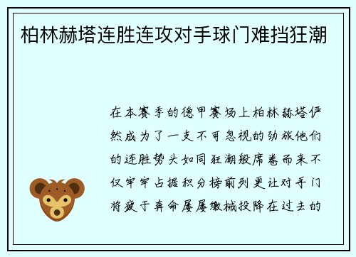 柏林赫塔连胜连攻对手球门难挡狂潮