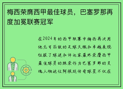 梅西荣膺西甲最佳球员，巴塞罗那再度加冕联赛冠军