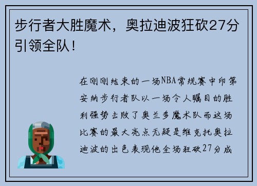 步行者大胜魔术，奥拉迪波狂砍27分引领全队！