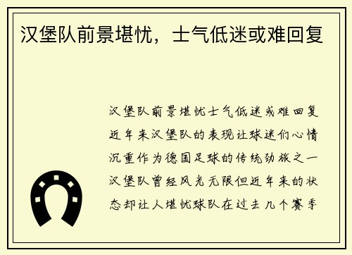 汉堡队前景堪忧，士气低迷或难回复