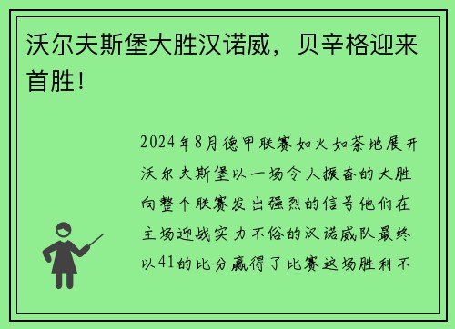 沃尔夫斯堡大胜汉诺威，贝辛格迎来首胜！