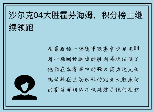 沙尔克04大胜霍芬海姆，积分榜上继续领跑