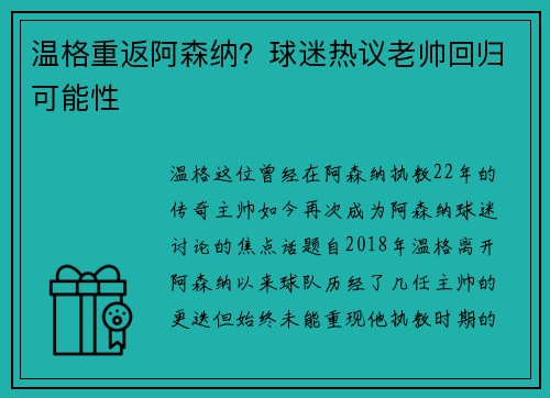 温格重返阿森纳？球迷热议老帅回归可能性