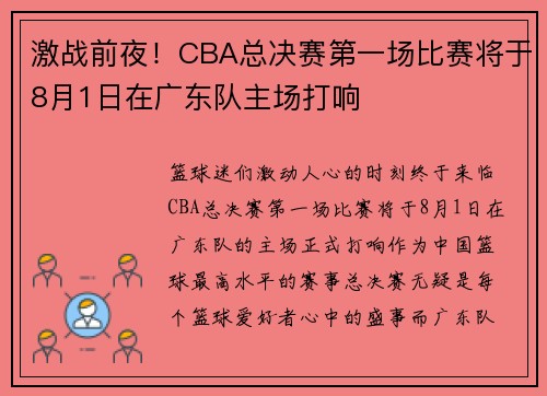 激战前夜！CBA总决赛第一场比赛将于8月1日在广东队主场打响