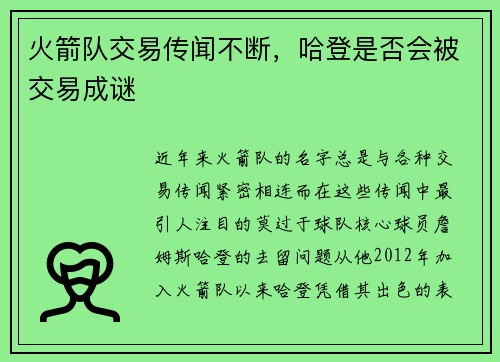 火箭队交易传闻不断，哈登是否会被交易成谜