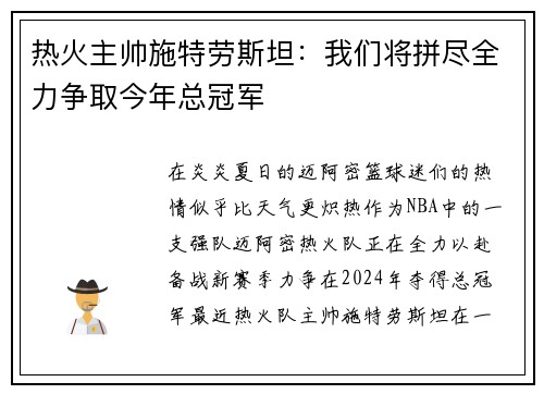 热火主帅施特劳斯坦：我们将拼尽全力争取今年总冠军