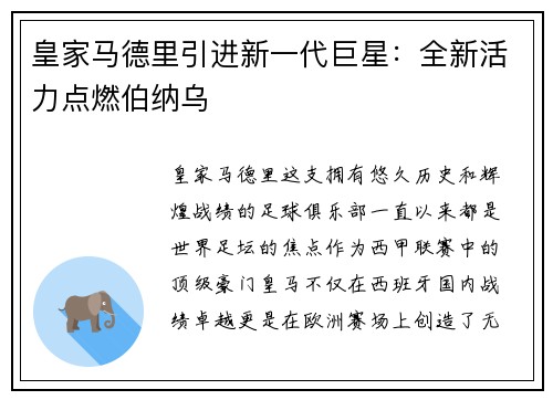 皇家马德里引进新一代巨星：全新活力点燃伯纳乌