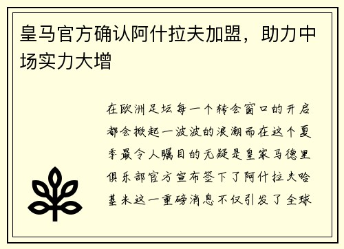 皇马官方确认阿什拉夫加盟，助力中场实力大增