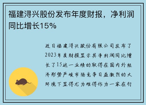 福建浔兴股份发布年度财报，净利润同比增长15%