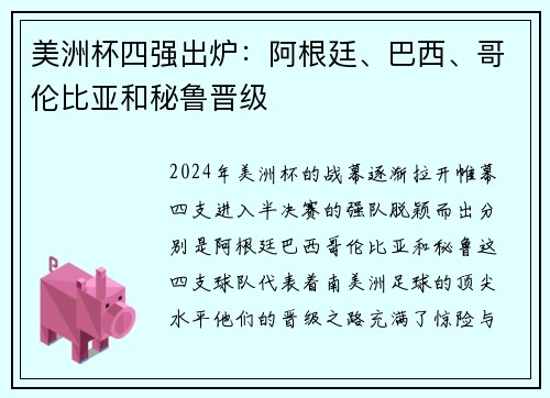 美洲杯四强出炉：阿根廷、巴西、哥伦比亚和秘鲁晋级