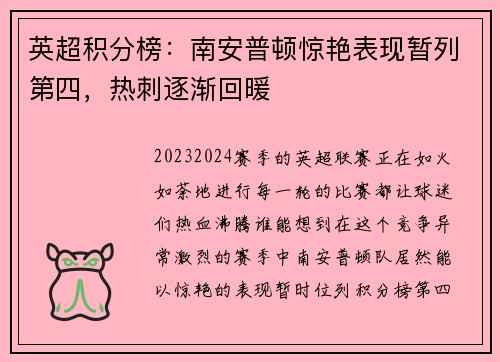 英超积分榜：南安普顿惊艳表现暂列第四，热刺逐渐回暖