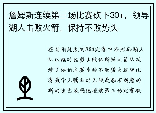 詹姆斯连续第三场比赛砍下30+，领导湖人击败火箭，保持不败势头