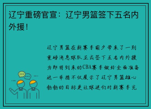 辽宁重磅官宣：辽宁男篮签下五名内外援！