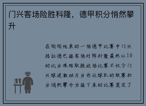 门兴客场险胜科隆，德甲积分悄然攀升