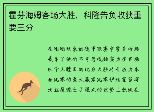 霍芬海姆客场大胜，科隆告负收获重要三分