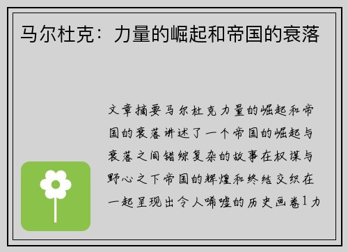 马尔杜克：力量的崛起和帝国的衰落