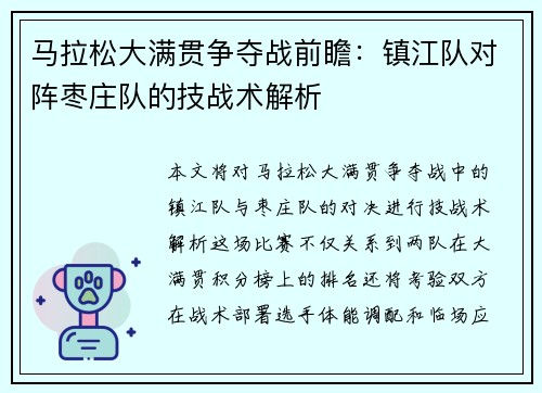 马拉松大满贯争夺战前瞻：镇江队对阵枣庄队的技战术解析