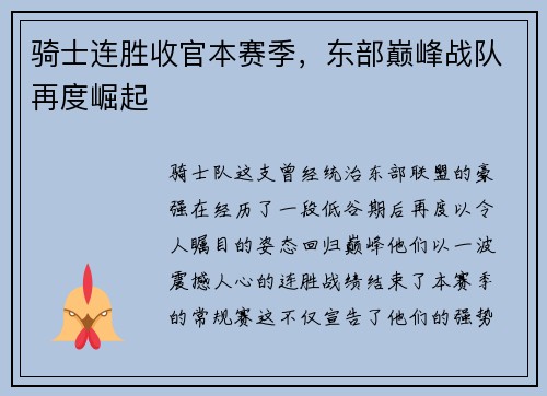 骑士连胜收官本赛季，东部巅峰战队再度崛起
