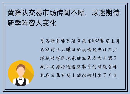 黄蜂队交易市场传闻不断，球迷期待新季阵容大变化
