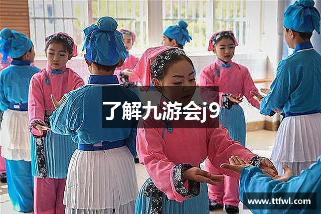 了解九游会j9